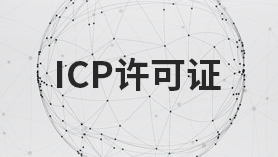 ICP經營許可證