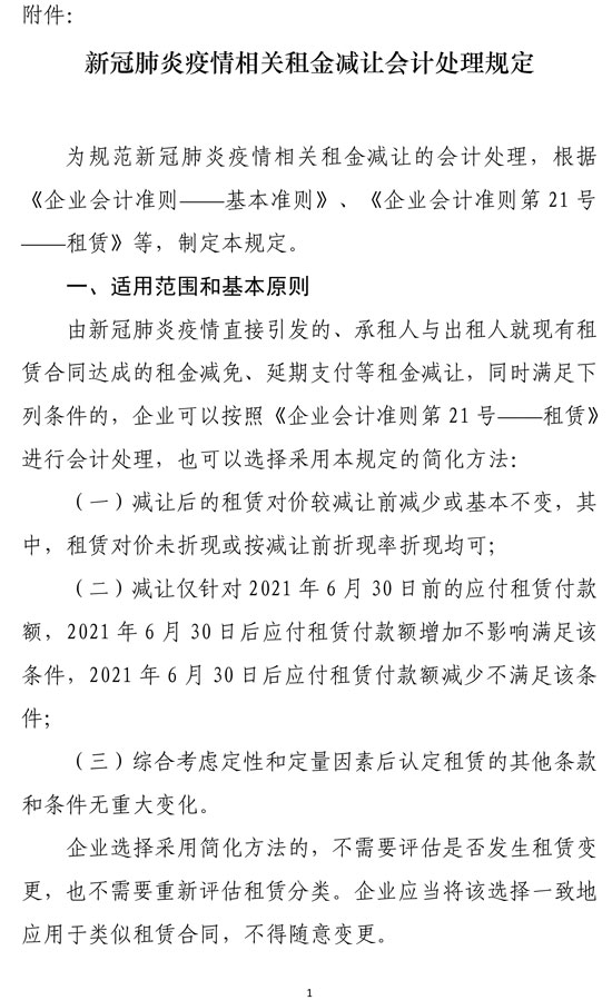 新冠肺炎疫情相關租金減讓會計處理規定